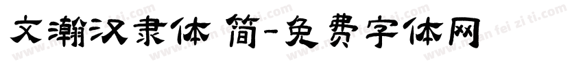文瀚汉隶体 简字体转换